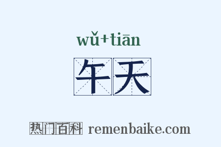 午天是什么意思的图片